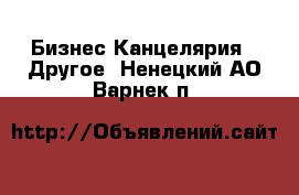 Бизнес Канцелярия - Другое. Ненецкий АО,Варнек п.